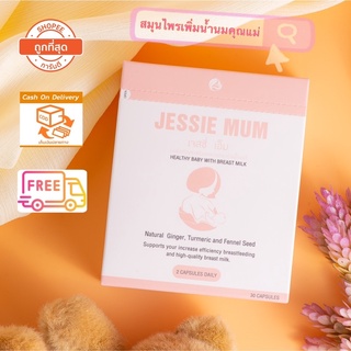 🥰ส่งฟรี! 🍼Jessie mum เจสซี่มัม🍼อาหารเสริมเพิ่มน้ำนม กระตุ้นน้ำนม บำรุงน้ำนม กู้น้ำนม สมุนไพรเพิ่มน้ำนม