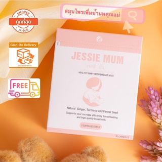 🥰ส่งฟรี! 🍼Jessie mum เจสซี่มัม🍼อาหารเสริมเพิ่มน้ำนม กระตุ้นน้ำนม บำรุงน้ำนม กู้น้ำนม สมุนไพรเพิ่มน้ำนม