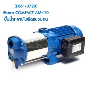 ** (E061-0720) Ebara COMPACT AM/10 ปั๊มน้ำหลายใบพัดแนวนอน