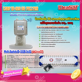 iDeaSaT LNB C-BAND 2จุด รุ่น ID-920 (ตัดสัญญาณ 5G) + มัลติสวิตช์ iDeaSat Multi Switch ID-332B 3x32 (เข้า3ออก32)