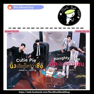 [พร้อมส่ง] Cutie Pie นิ่งเฮียก็หาว่าซื่อ / Naughty Babe ดื้อเฮียก็หาว่าซน / ผู้แต่ง แบมแบม / สำนักพิมพ์ Rose