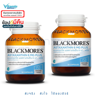 ภาพหน้าปกสินค้าExp 01/24 2 ขวด Blackmores Astaxanthin 6 mg Plus 30 แคปซูล ผสมวิตามินอี ป้องกันโรคหัวใจ ผิวพรรณใส ***แพค 2 ขวด แบลคมอร์ส ที่เกี่ยวข้อง