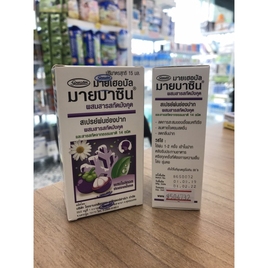 สเปรย์พ่นช่องปาก-ผสมสารสกัดมังคุด-มายเฮอบัล-มายบาซิน-myherbal-mybacin-15ml