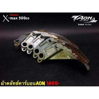 ผ้าครัชคาร์บอน,xmax300