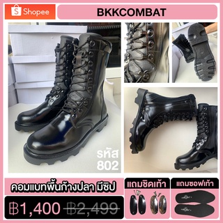 ภาพหน้าปกสินค้าBKKCOMBAT { รหัส 802 } รองเท้าคอมแบทพื้นก้างปลา ( มีซิป ) คอมแบท ทหาร ตำรวจ หนังวัวแท้ 100% Combat Boots ซึ่งคุณอาจชอบราคาและรีวิวของสินค้านี้