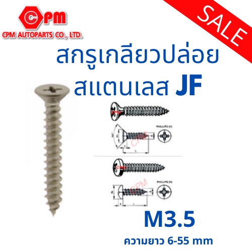 สกรูเกลียวปล่อย-สแตนเลส-sus-jf-m3-5
