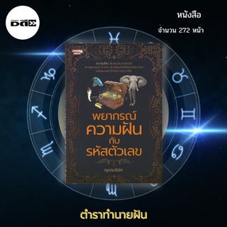 หนังสือ พยากรณ์ ความฝันกับรหัสตัวเลข : รหัสตัวเลขที่สอดคล้องกับเหตุการณ์ในความฝันเป็นสิ่งที่น่าพิสูจน์เพื่อทดสอบความแม่น