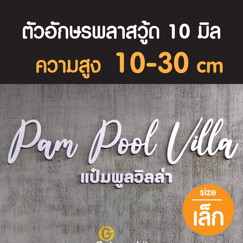 ป้ายตัวอักษรพลาสวู้ดหนา10-มิล-ขนาดเล็ก-ความสูง-10-30-cm