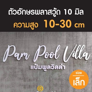 ภาพหน้าปกสินค้าป้ายตัวอักษรพลาสวู้ดหนา10 มิล ขนาดเล็ก ความสูง 10-30 cm ซึ่งคุณอาจชอบราคาและรีวิวของสินค้านี้