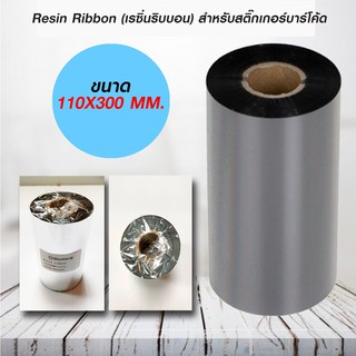Resin Ribbon หมึกสำหรับสติ๊กเกอร์ ขนาด 110 mm. x 300 mm.