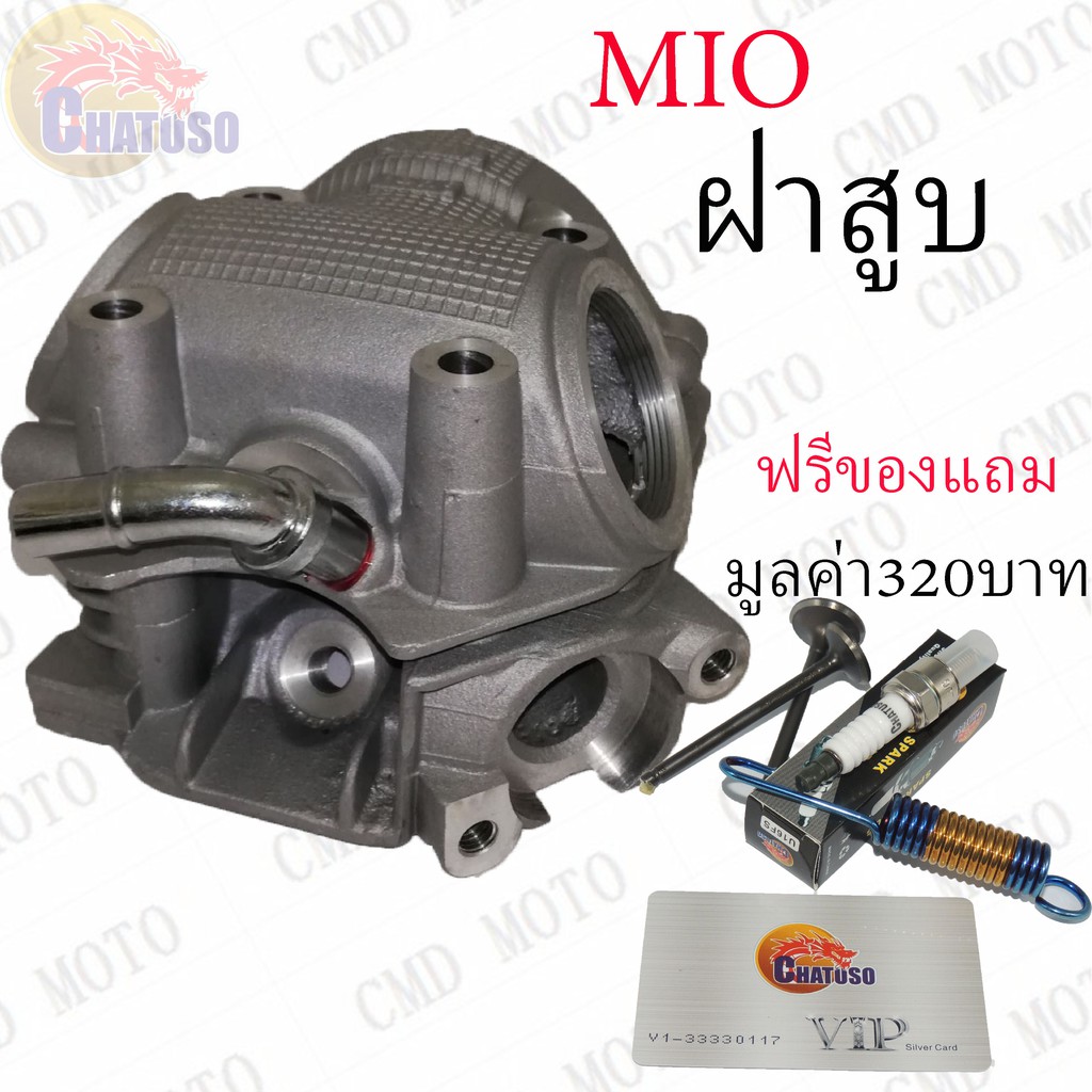 ด่วนที่สุด-ฝาสูบ-mio-แถมวาล์วไอดี-ไอเสีย-สินค้ามีจำนวนจำกัด-f8001