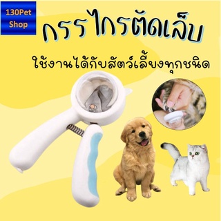 กรรไกรตัดเล็บแมว กรรไกรตัดเล็บสุนัข แบบมีฝาครอบพร้อมตะไบเหล็กเก็บซ่อนป้องกันเลือดออก ที่ตัดเล็บสัตว์เลี้ยง