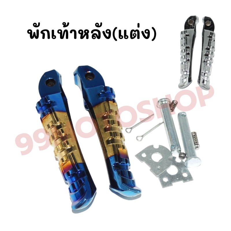 พักเท้าหลัง-สำหรับ-honda-yamaha-ทุกรุ่น-สินค้าคุณภาพ-ส่งตรงจากโรงงาน