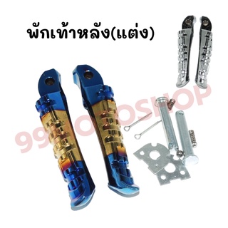 พักเท้าหลัง สำหรับ HONDA/YAMAHA ทุกรุ่น สินค้าคุณภาพ ส่งตรงจากโรงงาน