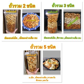 ภาพหน้าปกสินค้าธัญพืชรวม อบแห้ง พร้อมทาน500 กรัม  มี 7 แบบให้เลือกนะคะ ที่เกี่ยวข้อง