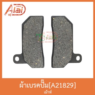 A21829 ผ้าเบรคปั๊ม เม้าท์