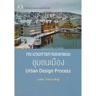 9789740336488  กระบวนการการออกแบบชุมชนเมือง (URBAN DESIGN PROCESS)