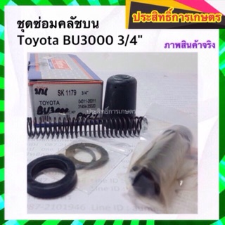 ชุดซ่อมคลัชบน Toyota BU3000 3/4