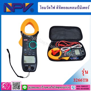 NPV โอมวัดไฟ ดิจิตอลแคลมป์มิเตอร์ รุ่น 3266TB