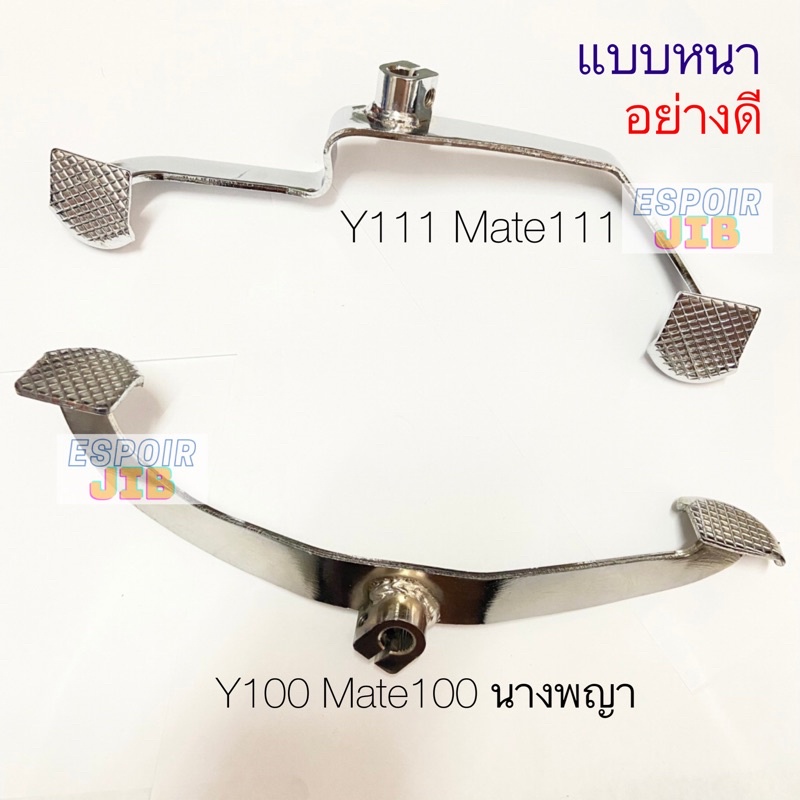 คันเกียร์คู่-ชุบ-y100-mate100-นางพญา-y111-mate111-แบบหนา-อย่างดี