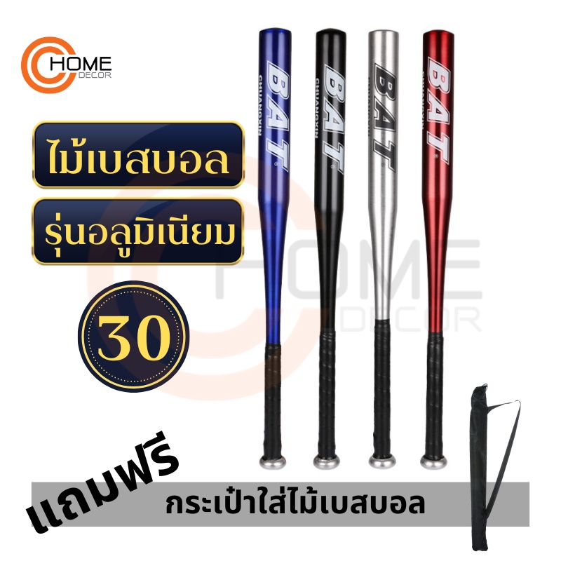 baseball-bat-ไม้เบสบอล-อลูมิเนียม-แถมซองใส่ไม้เบสบอล-ขนาด-30-นิ้ว-สินค้าดีมาก-มี-4-สีเลือก