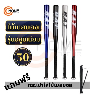 Baseball Bat ไม้เบสบอล(อลูมิเนียม) แถมซองใส่ไม้เบสบอล ขนาด 30 นิ้ว สินค้าดีมาก มี 4 สีเลือก