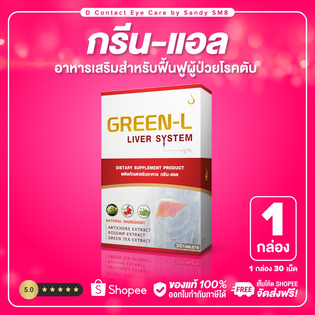 กรีนแอล-green-l-ของแท้100-อาหาเสริมบำรุง-ดูแลตับ