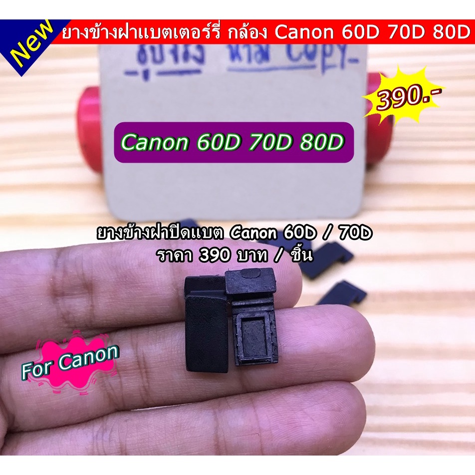 ยางข้างฝาแบต-กล้อง-canon-60d-70d-ตรงรุ่น-ราคาถูก-มือ-1