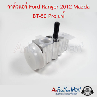 วาล์วแอร์ Ford Ranger 2012 / Mazda BT50 Pro แท้ ฟอร์ด เรนเจอร์ 2012 / มาสด้า บีที50 โปร