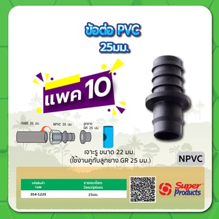 NPVC ข้อต่อ PVC ขนาด 25มม. จำนวน แพค 10 ชิ้น