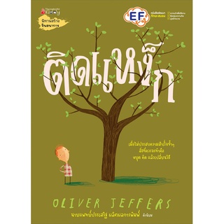 Fathom_ ติดแหง็ก (ปกแข็ง) / Oliver Jeffer เรื่องและภาพ /  นายแพทย์ประเสริฐ ผลิตผลการพิมพ์ คำนิยม