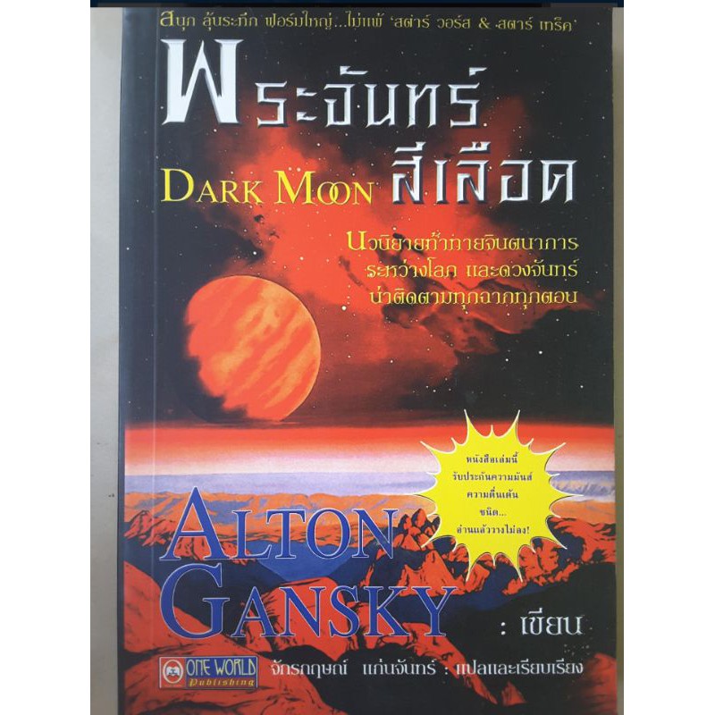 พระจันทร์สีเลือด-dark-moon-alton-gansky-เขียน