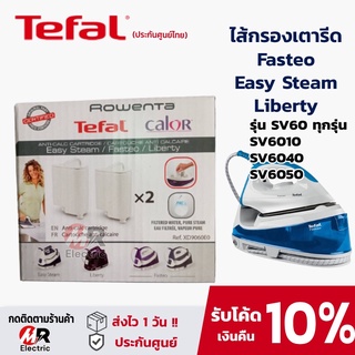 ภาพหน้าปกสินค้าํTefal ตลับกรองตะกรัน [รวมรุ่น+ของแท้] ไส้กรองเตารีด ตัวล้างคราบเตารีด สำหรับ เตารีดไอน้ำ Tefal เตารีดแยกหม้อต้ม SV6040 ที่เกี่ยวข้อง