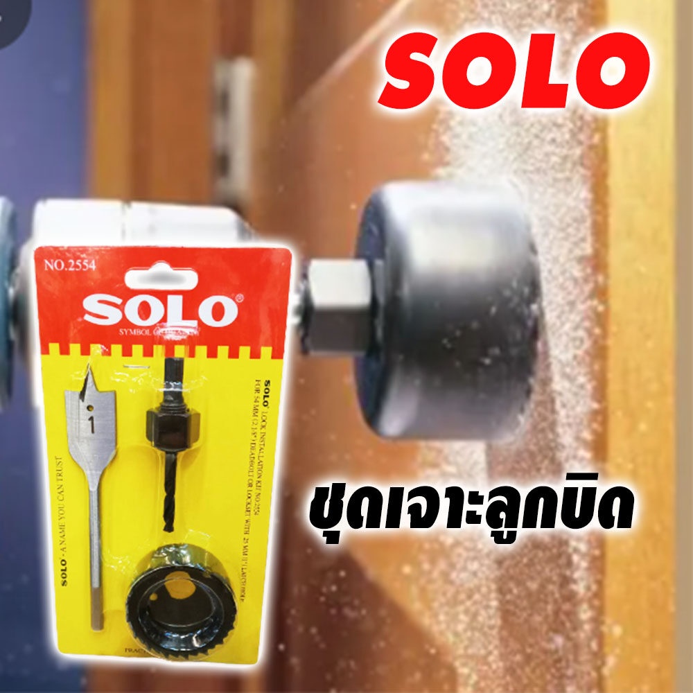 solo-2254-2554-เครื่องมือเจาะรูกุญแจ-รหัส08-6000