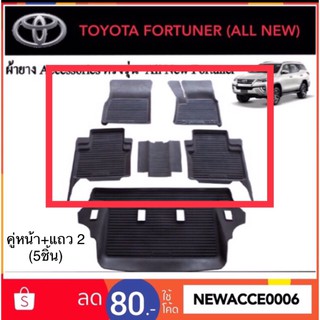 ยางปูพื้นรถยนต์เข้ารูป Fortuner ปี 2015-ปัจจุบัน ‼️เฉพาะแถว 1-2  รวม 5 ชิ้น ‼️