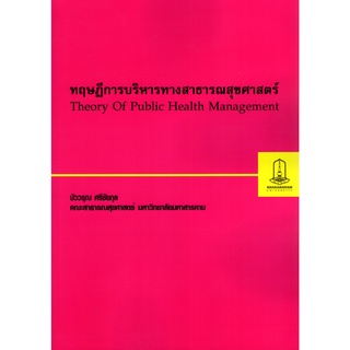 9786165726269 ทฤษฎีการบริหารทางสาธารณสุขศาสตร์ (THEORY OF PUBLIC HEALTH MANAGEMENT)