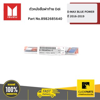 ISUZU #8982685640 ตัวหนังสือฝาท้าย Ddi Blue Power16-18  ของแท้ เบิกศูนย์