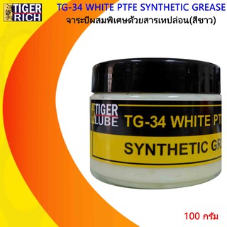 จาระบีสีขาวนวล (OFF WHITE) มีสารผสมพิเศษด้วยสารเทปล่อน รุ่น TG-34 ขนาด 100 กรัม