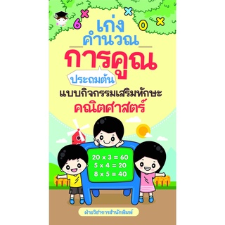 หนังสือ เก่งคำนวณการคูณประถมต้น แบบกิจกรรมเสริมทักษะคณิตศาสตร์  บ. Allday  ( ออลเดย์ เอดูเคชั่น ) การศึกษา การเรียน