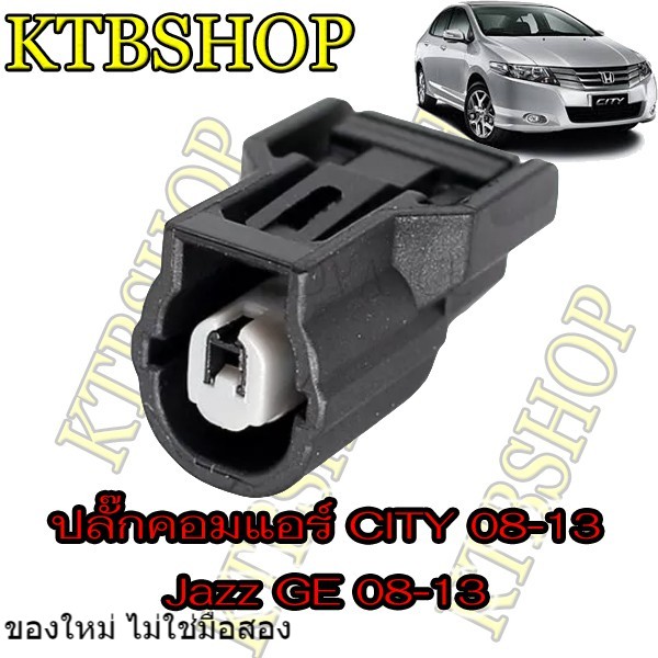 ปลั๊กซ่อมคอมแอร์-honda-city-08-13-jazz-ge-08-13-freed10-11-สินค้าใหม่-ไม่ใช่มือสอง