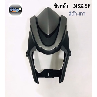 ชิวหน้ารถรุ่น MSX125SF,MSX-SF ABS