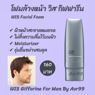 โฟมล้างหน้า วิส กิฟฟารีน สำหรับผู้ชาย Giffarine Facial Foam for men ล้างหน้า สะอาดหมดจด ผิวไม่มัน ผิวนุ่ม ชุ่มชื่น Aor99