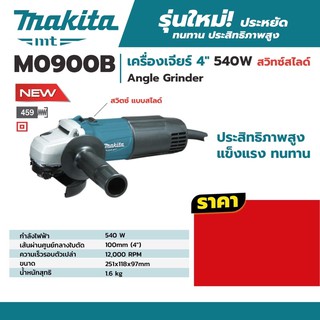 เครื่องเจียร4” Makita M0900B