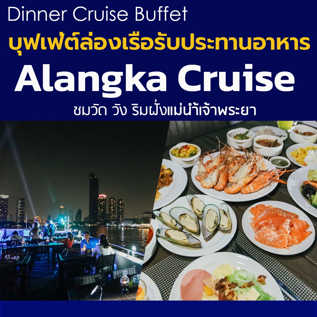 ภาพสินค้าบุฟเฟ่ต์ล่องเรือทานอาหาร กับ Alangka Cruise Dinner Buffet ริมฝั่งแม่น้ำเจ้าพระยา Seafood แซลมอนซาซิมิ อาหารนานาชาติ จากร้าน wesquare บน Shopee ภาพที่ 1