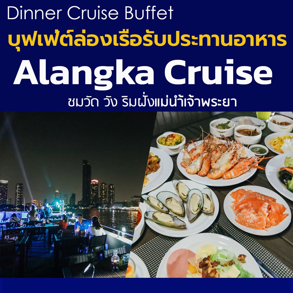 ภาพหน้าปกสินค้าบุฟเฟ่ต์ล่องเรือทานอาหาร กับ Alangka Cruise Dinner Buffet ริมฝั่งแม่น้ำเจ้าพระยา Seafood แซลมอนซาซิมิ อาหารนานาชาติ จากร้าน wesquare บน Shopee