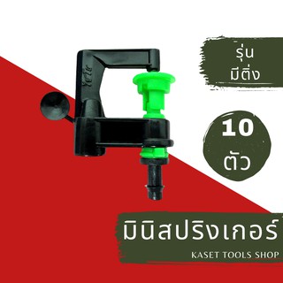 ส่งไว (แพ็ก 10 ตัว) มินิสปริงเกอร์ เสียบท่อ PE (สีเขียว มีติ่ง) ขนาด 5/7 mm.(030) สปริงเกอร์สนามหญ้า ถูกที่สุด