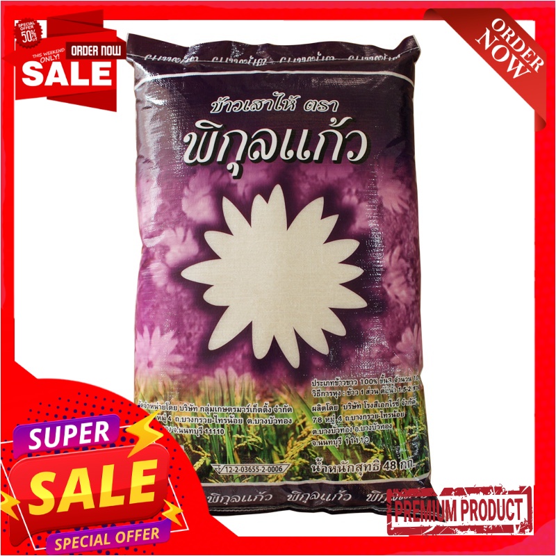 พิกุลแก้ว ข้าวขาวเสาไห้100% 45 กิโลกรัม X 1 กระสอบPikul Khaw White Rice ...
