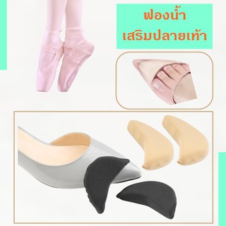 ฟองน้ำเสริมปลายเท้า แก้รองเท้าหลวม แผ่นฟองน้ำเสริมปลายเท้า กันรองเท้ากัด Forefoot Cushion Sponge Insoles Pads Insert