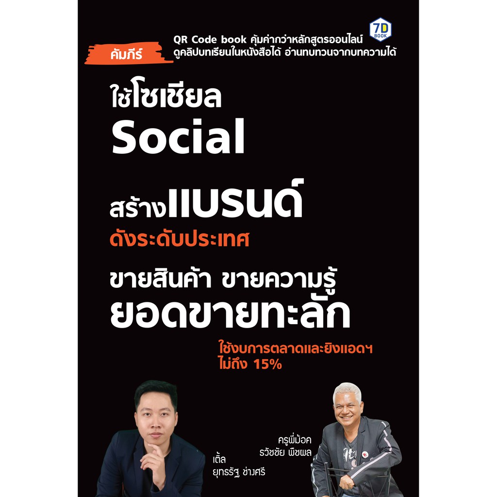 คัมภีร์ใช้โซเชียล-สร้างแบรนด์ดังระดับประเทศ-ขายสินค้า-ขายความรู้-ยอดขายทะลัก-7d-book-เซเว่นดี-บุ๊ค