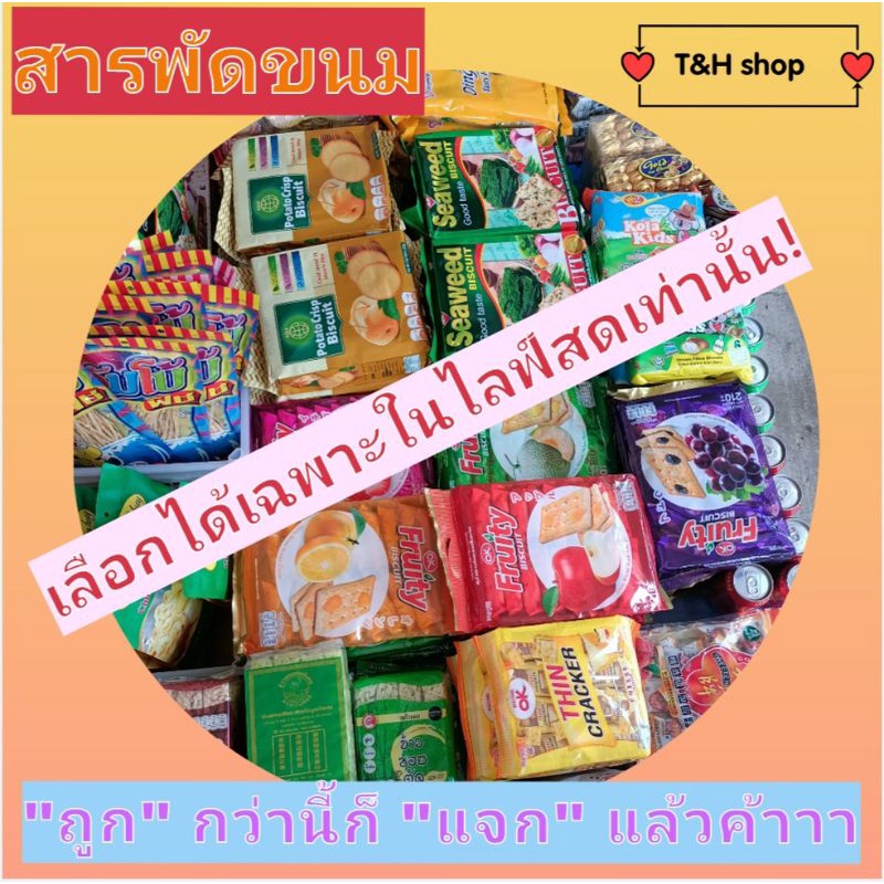 สารพัดขนม-เลือกได้เฉพาะในไลฟ์สดเท่านั้น